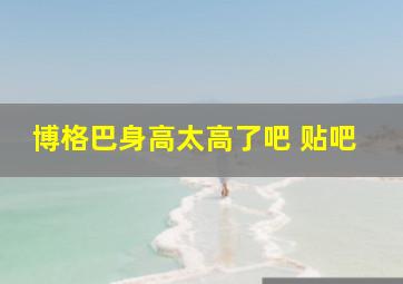 博格巴身高太高了吧 贴吧